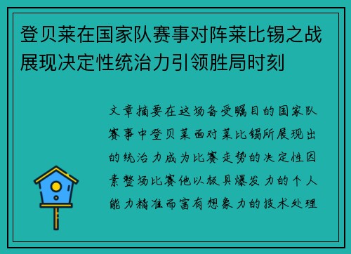 登贝莱在国家队赛事对阵莱比锡之战展现决定性统治力引领胜局时刻 登贝莱在国家队赛事对阵莱比锡之战展现决定性统治力引领胜局时刻