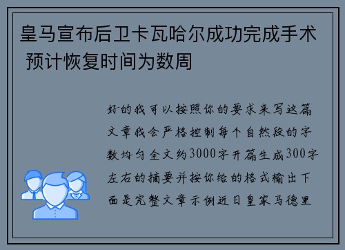 皇马宣布后卫卡瓦哈尔成功完成手术 预计恢复时间为数周 皇马宣布后卫卡瓦哈尔成功完成手术 预计恢复时间为数周