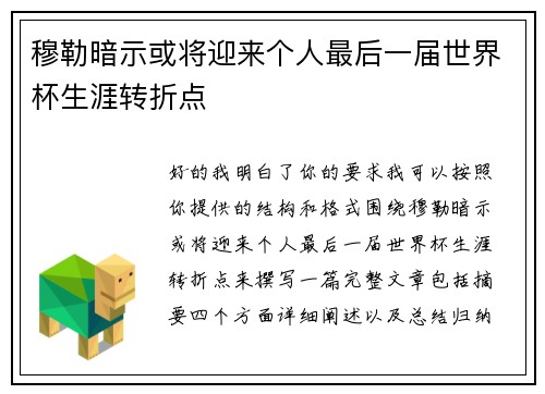 穆勒暗示或将迎来个人最后一届世界杯生涯转折点 穆勒暗示或将迎来个人最后一届世界杯生涯转折点