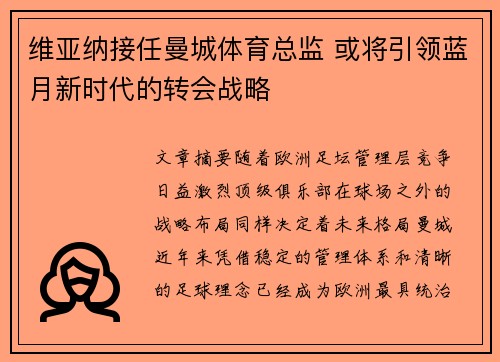 维亚纳接任曼城体育总监 或将引领蓝月新时代的转会战略 维亚纳接任曼城体育总监 或将引领蓝月新时代的转会战略
