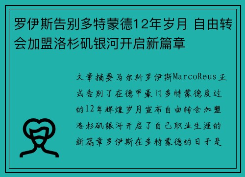 罗伊斯告别多特蒙德12年岁月 自由转会加盟洛杉矶银河开启新篇章 罗伊斯告别多特蒙德12年岁月 自由转会加盟洛杉矶银河开启新篇章
