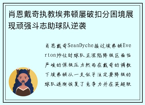 肖恩戴奇执教埃弗顿屡破扣分困境展现顽强斗志助球队逆袭 肖恩戴奇执教埃弗顿屡破扣分困境展现顽强斗志助球队逆袭