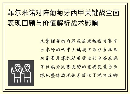 菲尔米诺对阵葡萄牙西甲关键战全面表现回顾与价值解析战术影响