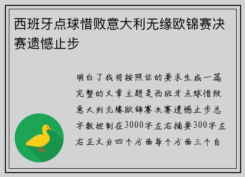 西班牙点球惜败意大利无缘欧锦赛决赛遗憾止步
