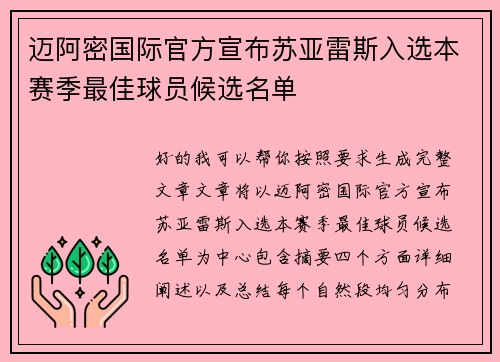 迈阿密国际官方宣布苏亚雷斯入选本赛季最佳球员候选名单