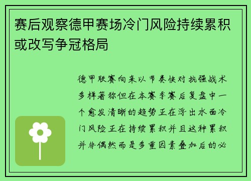 赛后观察德甲赛场冷门风险持续累积或改写争冠格局 赛后观察德甲赛场冷门风险持续累积或改写争冠格局