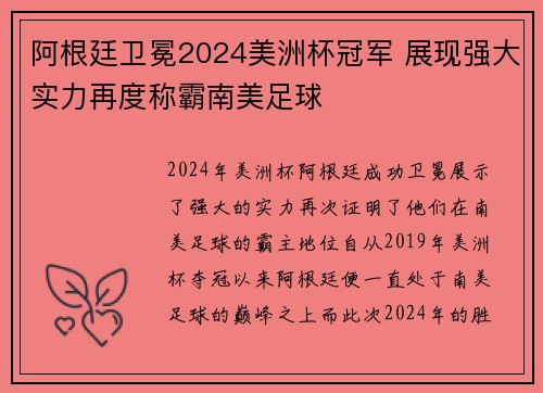 阿根廷卫冕2024美洲杯冠军 展现强大实力再度称霸南美足球 阿根廷卫冕2024美洲杯冠军 展现强大实力再度称霸南美足球