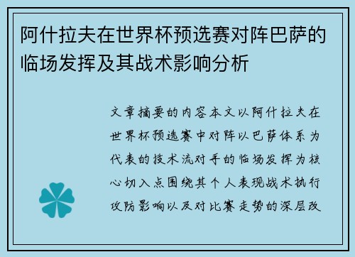 阿什拉夫在世界杯预选赛对阵巴萨的临场发挥及其战术影响分析