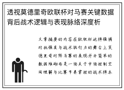 透视莫德里奇欧联杯对马赛关键数据背后战术逻辑与表现脉络深度析