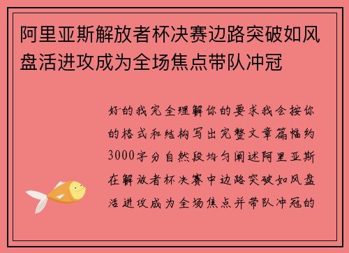 阿里亚斯解放者杯决赛边路突破如风盘活进攻成为全场焦点带队冲冠 阿里亚斯解放者杯决赛边路突破如风盘活进攻成为全场焦点带队冲冠
