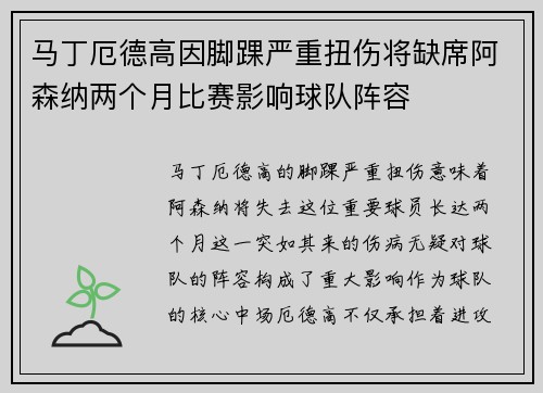 马丁厄德高因脚踝严重扭伤将缺席阿森纳两个月比赛影响球队阵容