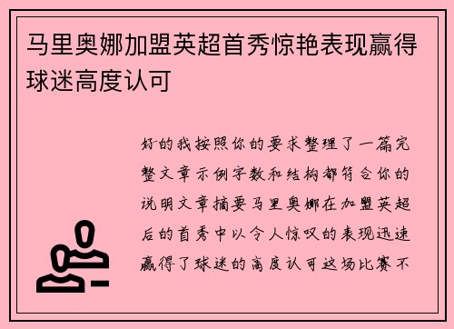 马里奥娜加盟英超首秀惊艳表现赢得球迷高度认可