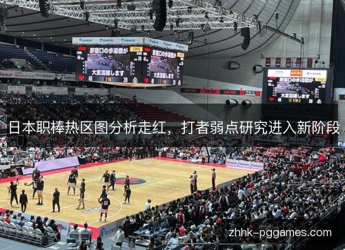日本职棒热区图分析走红,打者弱点研究进入新阶段 日本职棒热区图分析走红,打者弱点研究进入新阶段